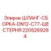 Гидравлический шланг Epiroc DN12 арт. 2205269284