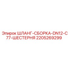 Гидравлический шланг Epiroc DN12 арт. 2205269299 с фитингами