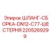 Гидравлический шланг Epiroc DN12 арт. 2205269299 с фитингами