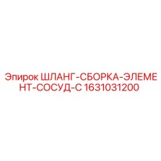 1631031200 ШЛАНГ-СБОРКА-ЭЛЕМЕНТ-СОСУД-C Epiroc