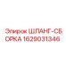 Оригинальный шланг-сборка Epiroc артикул 1629031346 для гидравлических систем