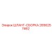 2656257462 ШЛАНГ-СБОРКА Epiroc