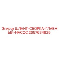 2657634925 ШЛАНГ-СБОРКА-ГЛАВНЫЙ-НАСОС Epiroc