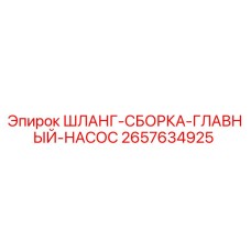 2657634925 ШЛАНГ-СБОРКА-ГЛАВНЫЙ-НАСОС Epiroc