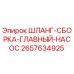 2657634925 ШЛАНГ-СБОРКА-ГЛАВНЫЙ-НАСОС Epiroc