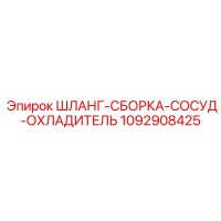 1092908425 ШЛАНГ-СБОРКА-СОСУД-ОХЛАДИТЕЛЬ Epiroc