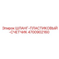 4700902160 ШЛАНГ-ПЛАСТИКОВЫЙ-СЧЕТЧИК Epiroc