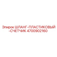 4700902160 ШЛАНГ-ПЛАСТИКОВЫЙ-СЧЕТЧИК Epiroc