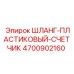 4700902160 ШЛАНГ-ПЛАСТИКОВЫЙ-СЧЕТЧИК Epiroc