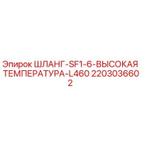 2203036602 ШЛАНГ-SF1-6-ВЫСОКАЯ ТЕМПЕРАТУРА-L460 Epiroc