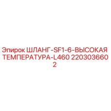 2203036602 ШЛАНГ-SF1-6-ВЫСОКАЯ ТЕМПЕРАТУРА-L460 Epiroc