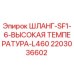 2203036602 ШЛАНГ-SF1-6-ВЫСОКАЯ ТЕМПЕРАТУРА-L460 Epiroc