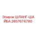 2657674780 ШЛАНГ-ШАЙБА Epiroc