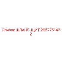 2657751422 ШЛАНГ-ЩИТ Epiroc