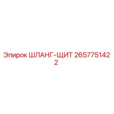2657751422 ШЛАНГ-ЩИТ Epiroc