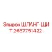 2657751422 ШЛАНГ-ЩИТ Epiroc