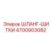 4700903082 ШЛАНГ-ЩИТКИ Epiroc