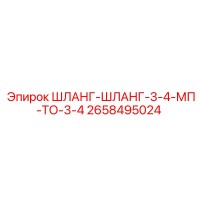 2658495024 ШЛАНГ-ШЛАНГ-3-4-МП-ТО-3-4 Epiroc