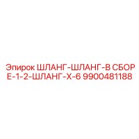 9900481188 ШЛАНГ-ШЛАНГ-В СБОРЕ-1-2-ШЛАНГ-X-6 Epiroc