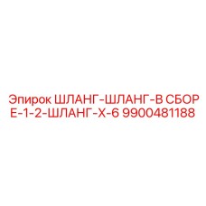 Гидравлический комплект 9900481188 в сборе Epiroc