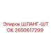 2650617299 ШЛАНГ-ШТОК Epiroc
