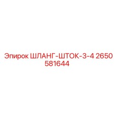 2650581644 ШЛАНГ-ШТОК-3-4 Epiroc