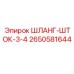 2650581644 ШЛАНГ-ШТОК-3-4 Epiroc