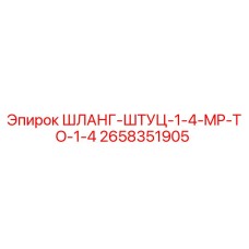 2658351905 ШЛАНГ-ШТУЦ-1-4-MP-TO-1-4 Epiroc