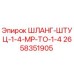 2658351905 ШЛАНГ-ШТУЦ-1-4-MP-TO-1-4 Epiroc