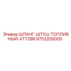 9753205000 ШЛАНГ-ШТУЦ-ТОПЛИВНЫЙ-XT728R Epiroc