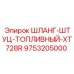 9753205000 ШЛАНГ-ШТУЦ-ТОПЛИВНЫЙ-XT728R Epiroc