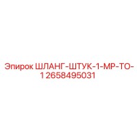 2658495031 ШЛАНГ-ШТУК-1-MP-TO-1 Epiroc