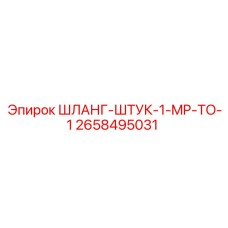 2658495031 ШЛАНГ-ШТУК-1-MP-TO-1 Epiroc