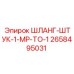2658495031 ШЛАНГ-ШТУК-1-MP-TO-1 Epiroc