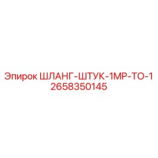2658350145 ШЛАНГ-ШТУК-1MP-TO-1 Epiroc