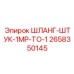2658350145 ШЛАНГ-ШТУК-1MP-TO-1 Epiroc