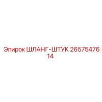 2657547614 ШЛАНГ-ШТУК Epiroc