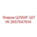 2657547614 ШЛАНГ-ШТУК Epiroc