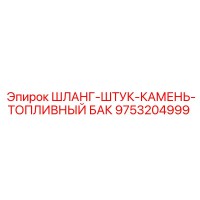 9753204999 ШЛАНГ-ШТУК-КАМЕНЬ-ТОПЛИВНЫЙ БАК Epiroc