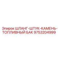 9753204999 ШЛАНГ-ШТУК-КАМЕНЬ-ТОПЛИВНЫЙ БАК Epiroc