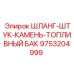 9753204999 ШЛАНГ-ШТУК-КАМЕНЬ-ТОПЛИВНЫЙ БАК Epiroc