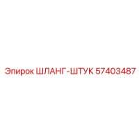 57403487 ШЛАНГ-ШТУК Epiroc