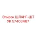 57403487 ШЛАНГ-ШТУК Epiroc