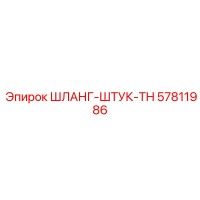 57811986 ШЛАНГ-ШТУК-TH Epiroc