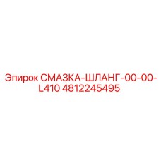 4812245495 СМАЗКА-ШЛАНГ-00-00-L410 Epiroc