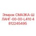 4812245495 СМАЗКА-ШЛАНГ-00-00-L410 Epiroc