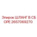 Оригинальный шланг 2657069270 для систем охлаждения