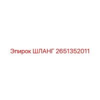 2651352011 ШЛАНГ Epiroc