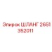 2651352011 ШЛАНГ Epiroc