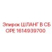 1614939700 Шланг в сборе Epiroc